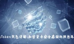 imToken钱包详解：加密货币安全存储的理想选择