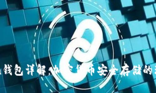 imToken钱包详解：加密货币安全存储的理想选择