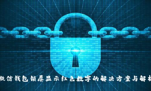 微信钱包锁屏显示红色数字的解决方案与解析