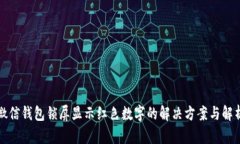 微信钱包锁屏显示红色数字的解决方案与解析