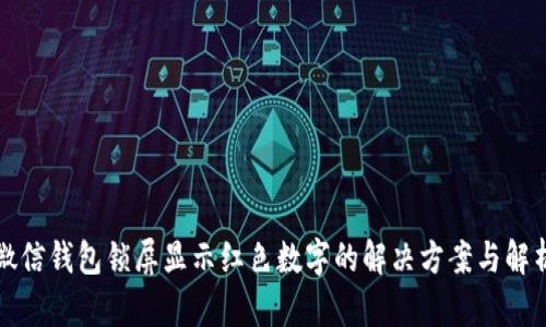 微信钱包锁屏显示红色数字的解决方案与解析