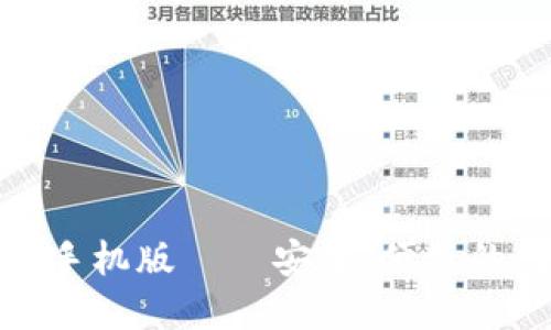imToken钱包下载手机版——安全、便捷的数字资产管理助手