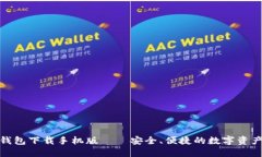 imToken钱包下载手机版——安全、便捷的数字资产
