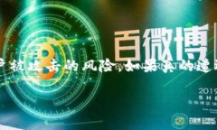 如何应对 imToken 上币种意外转出的情况及防范措