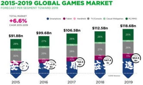 加密钱包的价值与安全性分析：用户应如何选择合适的加密钱包