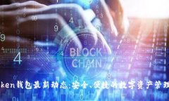 imToken钱包最新动态：安全、便捷的数字资产管理