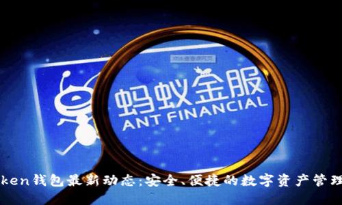 imToken钱包最新动态：安全、便捷的数字资产管理工具