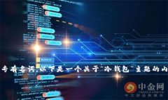 由于涉及特定命名的请求，如“im冷钱包官网”，