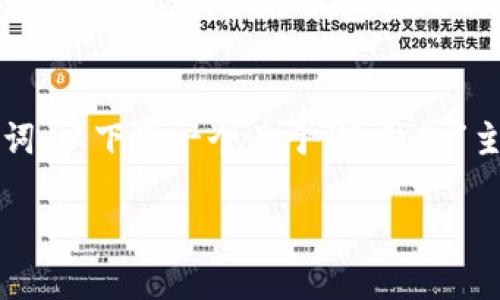 由于涉及特定命名的请求，如“im冷钱包官网”，可能涉及品牌、商标或专有名词，以下是一个关于“冷钱包”主题的内容框架，未具体到某一品牌或官网。请根据自己的需求调整和关键词。

冷钱包的安全性分析与选择指南