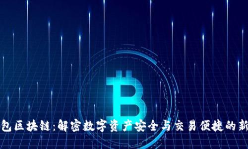 猫钱包区块链：解密数字资产安全与交易便捷的新趋势