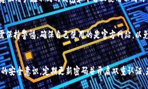 
  如何找回IM钱包交易密码？详细步骤与注意事项/  

关键词
 guanjianci IM钱包, 交易密码, 找回密码, 钱包安全, 密码重置/ guanjianci 

div
引言
在数字货币交易和管理日益普及的今天，IM钱包作为一种便捷的数字资产管理工具，受到越来越多用户的青睐。然而，很多用户在使用过程中可能会遭遇忘记交易密码的窘境。这不仅可能导致无法进行交易，还可能面临资产的安全风险。那么，用户该如何有效地找回IM钱包的交易密码呢？本文将详细探讨找回IM钱包交易密码的方法、注意事项及常见问题解答，帮助用户轻松应对这一问题。

IM钱包简介
IM钱包是一款集多种功能于一体的数字资产管理工具，用户可以在其中存储、管理和交易各种数字货币。IM钱包以其安全性、易用性和多功能性受到了广大用户的信赖。在IM钱包中，交易密码是一项重要的安全机制，用于保护用户的资产安全和隐私，这也是用户在使用过程中必须妥善管理的重要信息。

忘记交易密码可能引发的问题
忘记IM钱包的交易密码不仅会影响正常的资金交易和管理，还可能导致重置密码等复杂的操作，让用户感到困扰。若密码没有及时找回，用户可能面临无法访问数字资产的风险，这可能导致经济损失。因此，及时找回交易密码显得尤为重要。

找回IM钱包交易密码的方法
一旦用户意识到自己忘记了交易密码，可以按照以下步骤进行找回：

步骤一：检查备份
首先，用户应检查是否有相关的密码备份，例如记在纸上的密码、密码管理软件中的记录等。有时，用户在设置交易密码时会在安全的地方记录下来，如果找到了备份，密码问题就迎刃而解。

步骤二：使用钱包的找回链接
大多数IM钱包都提供找回密码的功能。用户可以在登录页面找到“忘记密码”或“找回密码”的链接，点击后通常会跳转到一个页面。接下来，系统一般会要求用户输入注册时使用的邮箱地址或手机号码，发送验证码以验证身份。

步骤三：验证身份
用户收到验证码后，需在系统提示的框中输入验证码。如果验证码验证通过，系统会要求用户输入新密码。在输入新密码时，建议用户设置一个强密码，以增强账户的安全性，避免再次遗忘。

步骤四：密保问题
有些IM钱包在设置交易密码时，用户会被要求设置密保问题作为额外的安全验证。如果使用此功能，用户必须回忆起当初设置的密保问题并回答正确。通过这种方式，用户也可以找回密码。

步骤五：联系客服
如果以上方法均未能解决问题，用户可选择联系客服。IM钱包通常会提供客服热线或在线客服支持，用户可以通过描述自己的问题获取帮助。在联系时，用户需要准备好相关信息，如注册信息、操作记录等，以便客服人员更好地协助解决问题。

步骤六：查看官方文档或者社区支持
许多IM钱包会在其官方网站上提供详细的使用说明和常见问题解答，用户可以在这些文档中查找关于找回交易密码的具体操作步骤。此外，一些社区论坛也会有用户分享解决方案，可以作为参考。

注意事项
在找回IM钱包交易密码的过程中，用户需要注意以下几点：

保持信息安全
在进行任何密码找回操作时，用户必须确保自己所输入的信息都是在官方验证的网页或应用程序中，避免泄露个人信息给第三方，尤其是在声称拥有快速找回密码服务的可疑网站上。

设置强密码
为了今后不再遗忘密码，用户应选择一个独特、复杂且易于记住的密码组合。可以结合字母、数字和特殊字符，避免使用简单的组合，如“123456”或“password”。一个好的密码能够有效提升账户安全性。

定期更新密码
鉴于安全性，建议用户定期更换交易密码，即使没有忘记新密码。定期更新密码能够降低账户被盗的风险。用户可以设定一个周期，比如每三个月更新一次。

开启双重认证
为了更好地保护数字资产，用户还应考虑开启双重认证（2FA）。双重认证能为用户的账户提供额外的一层保护，除了输入交易密码，用户还需输入通过手机或应用生成的验证码。即使密码被泄露，账户也不会轻易被盗用。

保存恢复信息
在设置IM钱包时，用户通常会被要求保存恢复助记词或密钥。这些信息对找回账户具有重要意义，用户应妥善保存，并避免与他人分享。

常见问题解答

如何确认自己真的忘记了交易密码？
如果用户在尝试登录IM钱包时，发现无论如何输入的密码均无法成功，可能就存在忘记密码的情况。此时，用户可以通过多次尝试自己记得的密码来进行确认。为确保准确，用户可以回忆一下是否在设置密码时使用了特殊字符或大小写的组合。同时，检查键盘是否有按错的情况，例如按下了大写锁定键（Caps Lock）。一旦确认完全无法登录，可以按照上文提到的方法进行密码恢复。

我能否找回其他人创建的钱包的密码？
IM钱包中的交易密码是以用户的身份验证为基础，属于用户的个人隐私信息。因此，若他人在没有经过授权的情况下，用户是无法找回其他人创建的钱包的密码的。这符合数字货币钱包的安全性设计原则，只有合法账户持有者才能进行密码找回的操作。如果用户试图找回他人钱包的密码，不仅无法成功，还可能涉及法律问题，因此不建议这样做。

找回密码后是否需要重新设置交易密码？
在成功找回IM钱包的交易密码后，系统通常会要求用户重新设置新密码。在此过程中，用户要注意设置一个安全性高且不容易遗忘的密码。有些钱包应用还会提供建议的强密码形式供用户选择。用户应确保所设置的密码是个性化的，并能够做好记忆和保存，以免再次遗忘。

如果忘记了密保问题该怎么办？
如果用户忘记了在IM钱包中设置的密保问题的答案，找回密码的过程将会变得复杂。此时，用户可以尝试联系IM钱包的客服，提供相关的身份验证信息。客服人员可能会根据用户的历史交易、注册信息等来确认身份，并帮助恢复密码。不过，尽量避免设置过于复杂或者难以记住的密保问题，以免造成不必要的麻烦。

使用同一个交易密码是否安全？
使用同一交易密码来管理多个钱包并不是一个安全的做法。虽然这样操作可能方便，但如果其中一个钱包遭到黑客攻击或密码泄露，其他钱包的安全性也将受到威胁。因此，建议用户在不同的钱包和平台上使用不同的交易密码以降低风险。此外，用户还应保持使用复杂的组合，定期更换密码，以提高账户的安全性。

找回密码的过程中会丢失资产吗？
找回IM钱包交易密码的过程本身并不会导致用户资产的丢失。资产的安全性主要取决于用户是否能够妥善保管自己的登录信息、密钥和助记词。在找回密码的过程中，用户需保持警惕，确保自己使用的是官方网站，以免受骗。此外，尽量避免在公共网络或不安全的设备上进行密码找回操作，这将有助于保障资产的安全。

总结
忘记IM钱包交易密码的情况是许多用户在使用数字资产管理工具时可能面临的挑战。通过上述方法和步骤，用户可以有效地找回密码，保障数字资产的安全。同时，加强账户的安全意识，定期更新密码并开启双重认证，是保护资产的有效手段。希望本文能够为那些困扰于交易密码问题的用户提供实用的帮助和指导。
/div