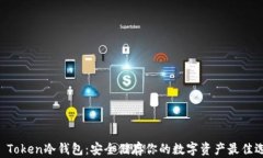 IM Token冷钱包：安全储存你的数字资产最佳选择