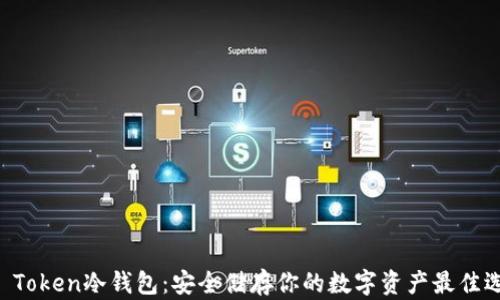 
IM Token冷钱包：安全储存你的数字资产最佳选择