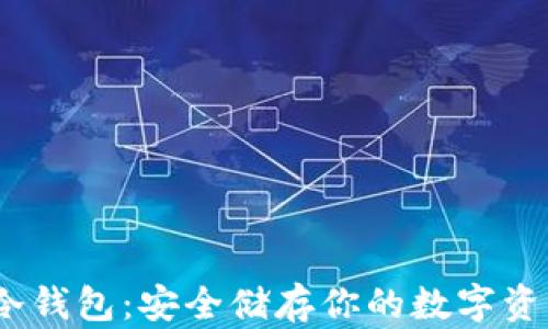 
IM Token冷钱包：安全储存你的数字资产最佳选择
