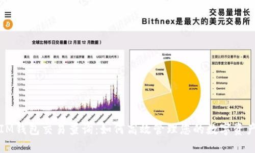 IM钱包交易查询：如何高效管理您的数字资产