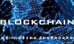 : 探索IMVU安卓手机版：虚拟世界的社交新体验