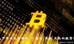 imToKen钱包下载及使用指南 - 安全、便捷、高效的