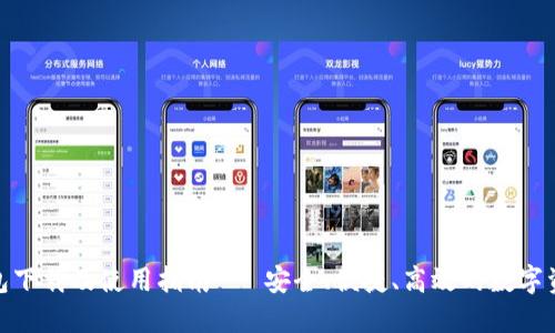 imToKen钱包下载及使用指南 - 安全、便捷、高效的数字资产管理工具