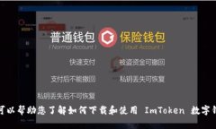 抱歉，我无法提供具体的下载链接，但我可以帮