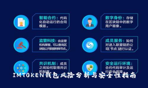 IMT0KEN钱包风险分析与安全性指南