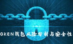 IMT0KEN钱包风险分析与安全性指南