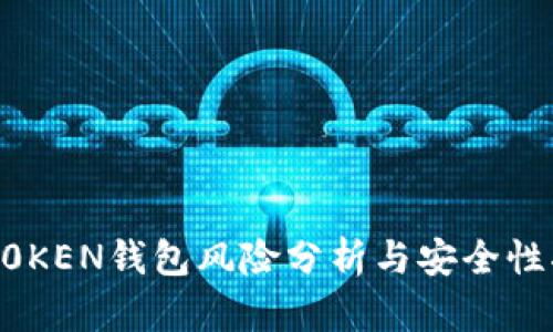 IMT0KEN钱包风险分析与安全性指南
