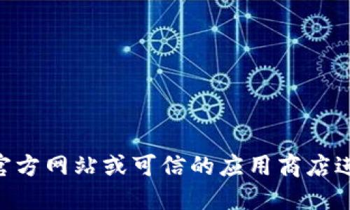 由于涉及到特定软件的下载，建议访问官方网站或可信的应用商店进行下载，以保证安全性与软件的正版性。