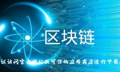 由于涉及到特定软件的下载，建议访问官方网站