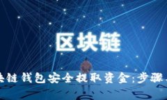 如何从区块链钱包安全提取资金：步骤与注意事