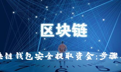如何从区块链钱包安全提取资金：步骤与注意事项