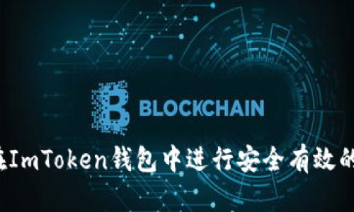 如何在ImToken钱包中进行安全有效的交易？