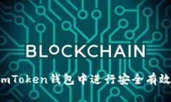 如何在ImToken钱包中进行安全有效的交易？
