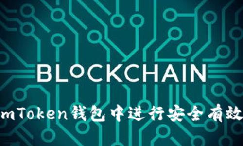 如何在ImToken钱包中进行安全有效的交易？