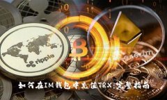 如何在IM钱包中充值TRX：完整指南