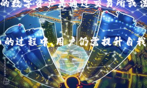 如何正确处理imToken被盗事件并报警的完整指南

imToken被盗, 报警流程, 资产安全, 数字货币保护, 网络诈骗/guanjianci

一、引言
随着数字货币和区块链技术的普及，越来越多的用户开始使用数字钱包进行交易和管理资产。imToken作为一款功能强大的数字钱包，在用户中受到广泛欢迎。然而，随着其普及度的增加，安全问题也随之而来，尤其是遭遇盗窃的事件时有发生。本文将详细介绍在imToken被盗后，用户应该如何正确报警及保护自身权益。

二、imToken被盗的常见原因
在了解如何报警之前，首先需要了解是什么原因导致imToken被盗。一般来说，imToken被盗的原因包括但不限于以下几种：
1. **钓鱼网站和应用**：黑客可能设置钓鱼网站，诱骗用户输入钱包密码或助记词。一旦用户上当，资金就会被转移。br
2. **恶意软件**：一些恶意软件可以潜伏在用户的设备中，获取用户的私密信息。这类软件通常通过不明链接、下载或者假冒应用程序传播。br
3. **社交工程**：黑客通过社交工程手段，伪装成可信的联系人，获取用户的信任，从而骗取钱包信息。br
4. **密码泄露**：若用户在多个平台使用相同的密码，黑客通过破解、数据泄露等手段获得密码，从而登入imToken。br
在了解这些原因后，用户应该避免在日常使用中犯这些错误，同时在遭遇盗窃后及时采取措施，保护自身权益。

三、报警前的准备工作
如果发现imToken中的资产被盗，首先需要冷静下来，并进行一些准备工作，以便于下步报警。br
1. **记录详细信息**：包括被盗金额、被盗时间、交易记录、可疑的交易地址、邮件及短信截图等。任何能够支持你报警的证据都需要记录下来。br
2. **确认账号安全**：确保自己的账号没有进一步的被盗风险，例如更改账户密码，启用双重认证等。br
3. **联系imToken客服**：首先与imToken的客服取得联系，说明情况，寻求帮助。他们或许能够提供一些紧急的支持或建议，防止损失进一步扩大。br

四、报警的具体流程
报警流程可能因国家和地区的不同而有所差异，但通常可以分为以下几个步骤：
1. **选择合适的报警机构**：在中国，可以拨打110报警，或者前往当地派出所报案；如果是海外用户，可以联系当地警局或网络巡警。br
2. **准备证据材料**：将之前准备的证据材料进行整理，并打印出来，便于警方查阅。包括用户的身份信息、受害证明、盗窃的详细信息等。br
3. **填写报警材料**：到达报警地点后，向警员说明情况，并填写相关的报警材料。br
4. **保持联系**：报警后，应保持与警方的联系，以便于后续的追踪和查询进展。br

五、报警后的后续行动
报警不是事情的结束，后续同样重要。br
1. **持续跟进案件**：定期询问案件进展，积极配合警方的调查，提供额外证据和信息。br
2. **保持警惕**：在接下来的日子里，用户需要提高警惕，避免再次上当。警惕可疑活动，并定期检查账户安全。br
3. **了解维权渠道**：了解自己在遭遇该事件后的合法权益，必要时咨询法律专业人士，以保护自己的合法权益。br

六、如何防止未来的盗窃事件
在被盗事件之后，了解如何防止未来的盗窃事件尤为重要。br
1. **选择复杂密码**：在imToken及其他数字资产管理平台上使用复杂且独特的密码，避免使用个人信息。br
2. **启用双重认证**：尽量使用双重认证功能，即使黑客获取了密码，也无法轻易登入。br
3. **定期更新应用**：确保imToken及其他添加的应用保持更新，以获取最新的安全补丁和功能。br
4. **保持信息安全意识**：在处理数字资产时，始终保持安全意识，定期学习网络安全知识，避免上当受骗。br

七、总结
imToken被盗是一个令人痛心的事件，但正确的处理方式可以减轻损失并保护用户的合法权益。通过报警，用户可以尽量追讨损失，并提高自身的防范意识，避免将来可能发生的风险。此外，不断提升自身对数字资产安全的认知，将使用户在这个区块链时代中更加从容应对挑战。

相关问题解答

1. imToken被盗后如何迅速止损？
首先，保持冷静，分析盗窃的情况，并立即进行冷钱包转移，若钱包仍然在使用中尽量进行转出，从而避免损失进一步扩大。同时，立即更改所有相关账户的密码，开启双重认证。其次，观察可疑账户或交易，收集证据并报警。若涉及大笔资金，可以联系专业的网络安全机构进行跟踪和恢复。最后，及时评估现状，了解转出的钱是否能够保护你的资产安全。

2. 警察能否帮我找回被盗的数字货币？
警方在对数字货币的案件侦查方面普遍缺乏经验和技术，因此通常情况下，警察可能无法直接帮助你找回被盗的数字货币。但对于一些大宗案件，警方有可能与相关机构合作，通过交易链追踪和调查来找回部分资产。此外，数字货币的透明性有助于警察追踪黑客行为，若成功找到盗币方，警方就有可能找回部分资产。报警的同时，用户也应积极寻求区块链安全专家的帮助。

3. 如果我是被盗的受害者，是否还需要承担责任？
作为受害者，在被盗的情况下，不应承担任何责任，尤其是在遭遇网络诈骗或账号泄露时。然而，如果因自身的疏忽，比如使用简单的密码，或未及时更新安全设置，有可能被认为在一定程度上对安全事件的发生造成影响。这并不影响公安机关对案件的处理，但在维权和追讨过程中，用户需提高警觉、自我保护，以免对自己造成进一步的损失。

4. 如何识别钓鱼网站？
钓鱼网站通常会模仿合法网站的界面设计，但URL地址可能有些许差异。可以通过查看网址是否是以“https”开头并有绿色锁标志来判断是否安全。此外，警惕拼写错误的域名、一致性的不匹配、以及过于优惠的活动和奖品等。值得注意的是，正规的应用程序不会通过邮件或链接让用户输入私人信息，因此要时刻保持警惕。同时，可以通过多方查证和浏览器安全验证功能来增加识别风险网站的概率。

5. 银行可以协助找回被盗的数字货币吗？
银行通常是专注于传统金融体系的机构，数字货币交易及其监管较为薄弱，因此一般不具备找回数字货币的能力。尤其是数字货币的去中心化特性使得资金转移不易追踪。不过，如用户的数字资产是通过交易所或法币出入金的方式往来，如发生问题可直接向相关交易所寻求协助，但其能否处理也依赖具体情况。其它情况下，用户可以联系法律专业人士寻求解决方案。

6. 对于数字货币的保险有什么建议？
虽然数字货币的保险产品相对少，但一些公司仍开始提供该领域的保险解决方案，用户可查询相关信息。建议在选择该保险前，了解保险条款、赔付流程及所涵盖的风险。在使用数字货币的过程中，用户仍需提升自我保护意识，加强账户安全，并定期备份重要信息和数据。此外，使用硬件钱包等更安全的存储方式可为数字资产提供进一步的防护。

希望以上信息能够为在使用imToken或其他数字资产钱包的用户提供一些帮助和指导，确保资产安全，避免潜在的风险和损失。