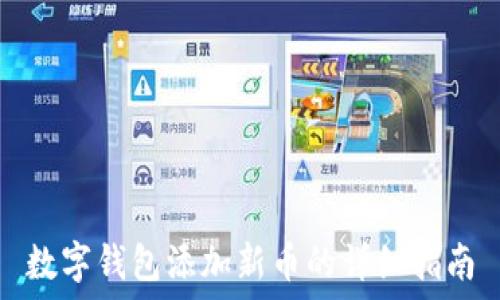   
数字钱包添加新币的详细指南