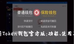 全面解析Token钱包官方版：功能、使用及安全性