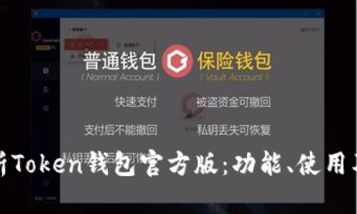 全面解析Token钱包官方版：功能、使用及安全性