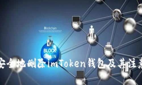 如何安全地删除imToken钱包及其注意事项