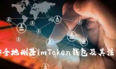 如何安全地删除imToken钱包及其注意事项