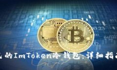 如何制作自己的ImToken冷钱包：详细指南与操作步