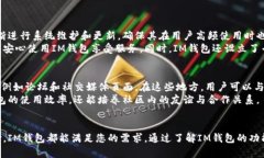   IM钱包：安全、便捷的数字资产管理平台 /  gu