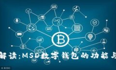 全面解读：MSD数字钱包的功能与优势