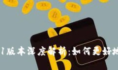 imToken 2.9.1版本深度解析：如何更好地使用数字钱