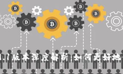 imToken 2.9.1版本深度解析：如何更好地使用数字钱包