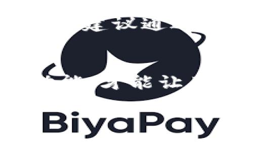 提示：创造一个符合用户需求且及内容，涉及到“imtoken钱包交易记录”这一主题，应该确保信息的准确性和完整性。以下是我为您生成的内容示例。

  imToken钱包交易记录查询与管理指南 / 
 guanjianci imToken, 钱包, 交易记录, 加密货币, 数字资产 /guanjianci 

什么是imToken钱包？
imToken是一款非常流行的数字资产钱包，特别是在以太坊及其代币的管理方面表现突出。它提供了一系列功能，包括多链支持、代币交易、DApp浏览以及交易记录管理等功能。许多用户利用imToken钱包进行加密货币的存储、交易及投资，因此了解如何查询和管理交易记录显得尤为重要。

如何查询imToken钱包的交易记录？
查询imToken钱包的交易记录其实非常简单。用户需要打开imToken应用，选择对应的数字资产。在资产页面中，用户可以找到‘交易记录’选项，点击后即可查看所有历史交易记录。用户可以根据时间、金额等信息筛选记录，以便于更好地查看和管理自己的资产。

imToken钱包的交易记录包括哪些信息？
每一条交易记录都会详细列出一些重要信息，包括交易时间、交易金额、交易类型（如转账、收款等）、交易状态（已完成、待确认等）、交易哈希等。这些信息不仅可以帮助用户追踪自己的资产流动，亦有助于在需要时提供更多关于交易的信息给相关平台或服务商。

如何管理imToken钱包的交易记录？
对于频繁进行交易的用户来说，管理交易记录显得尤为重要。imToken钱包允许用户导出交易记录，一般情况下，用户可以直接从应用内导出CSV格式的交易记录。此外，用户也可以利用外部工具进行记录整理和分析，以便于更好地管理投资策略和财务规划。

imToken钱包的交易记录对税务有什么影响？
在许多国家和地区，加密货币的交易可能需要依法报税。因此，imToken钱包的交易记录就显得尤为重要。用户应该保持良好的记录习惯，确保所有交易记录都能被妥善保存。根据当地法规，用户可能需要对资本增值进行报告，因此，了解如何合法合规的进行操作是非常重要的。

如何安全地保存imToken钱包的交易记录？
用户在存储imToken钱包的交易记录时，应该采取一些安全措施，确保敏感信息不会被泄露。首先，建议定期备份交易记录，并将其存储在安全的云端或本地加密存储设备上。此外，使用强密码保护您的钱包，并定期更新密码，能够进一步提高您的资产安全性。

如何解决imToken钱包交易记录中的错误？
若用户发现交易记录中存在错误，建议首先检查应用的更新状态，并确认该错误是否由软件故障引起。如果是用户操作失误导致的信息错误，建议通过相关渠道进行修改或者联系客服进行求助。此外，保持良好的交易记录习惯有助于避免未来出现类似问题。

总结
在数字财富快速发展的今天，管理imToken钱包的交易记录非常重要。从查询、管理到安全保存，每个环节都应格外注意。只有全面了解其功能，才能让用户更好地掌握个人资产。在任何时候，保持对信息的敏感和对资产的合理规划，会让你的投资更加稳健且富有成效。

以上是围绕“imToken钱包交易记录”的详细介绍和相关问题的探讨。希望这些信息对您有所帮助！