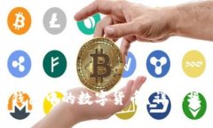如何提现imToken钱包中的数字货币？详解操作流程