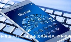 如何在imToken中安全高效地提现：详细指南