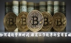 如何有效管理时间，提高工作效率的实用策略