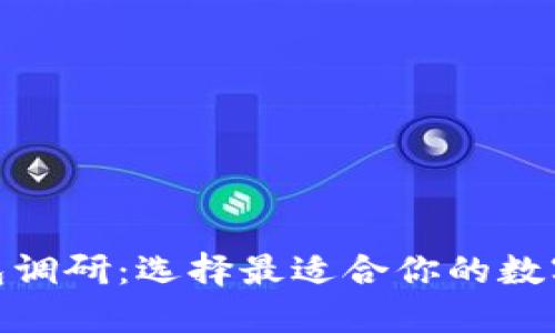 : 数字货币钱包调研：选择最适合你的数字资产管理工具